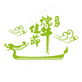 清新端午佳节艺术字设计