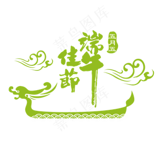 清新端午佳节艺术字设计