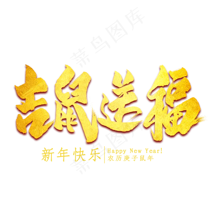 吉鼠送福金色艺术字(2000X2000(DPI:300))psd模版下载