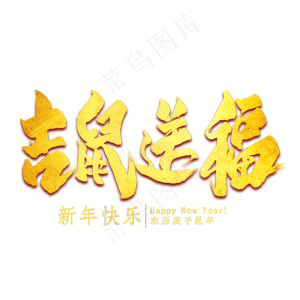 吉鼠送福金色艺术字