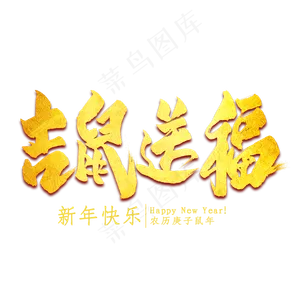 吉鼠送福金色艺术字
