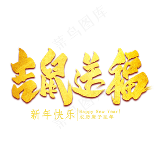 吉鼠送福金色艺术字