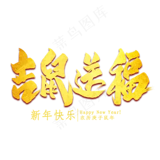 吉鼠送福金色艺术字