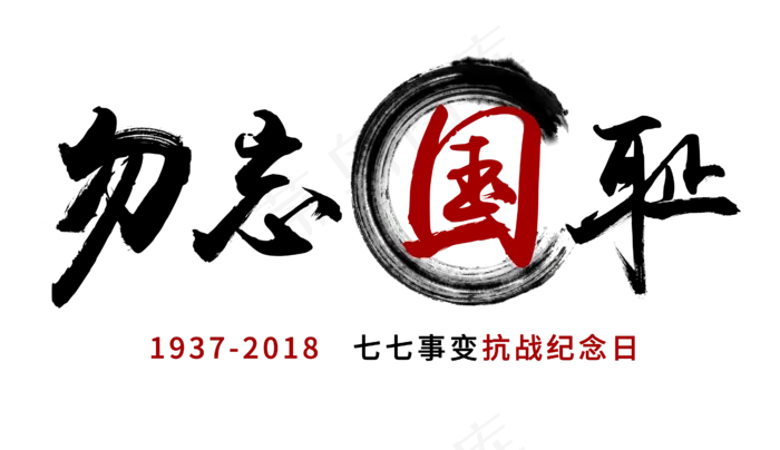 勿忘国耻创意毛笔字(4302X2480(DPI:300))psd模版下载