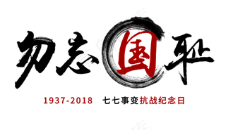 勿忘国耻创意毛笔字