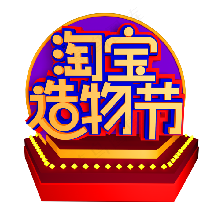 淘宝造物节立体效果艺术字(2000X2000(DPI:300))psd模版下载