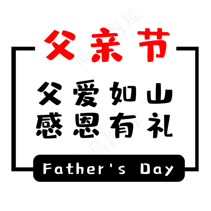 父亲节父爱如山(3000X3000(DPI:300))psd模版下载