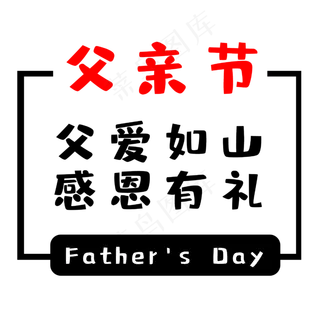 父亲节父爱如山