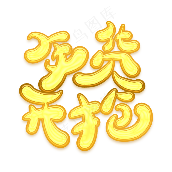 年货开抢金色卡通艺术字