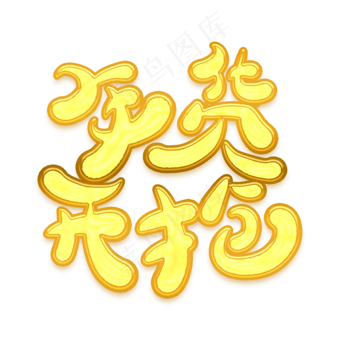 年货开抢金色卡通艺术字(2000X2000(DPI:300))psd模版下载