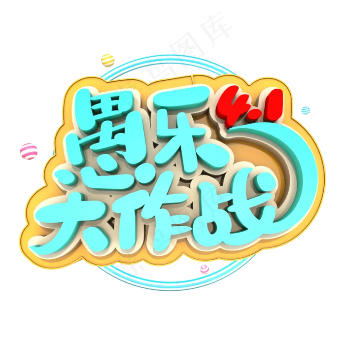 愚乐大作战艺术立体字体