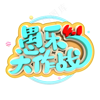 愚乐大作战艺术立体字体