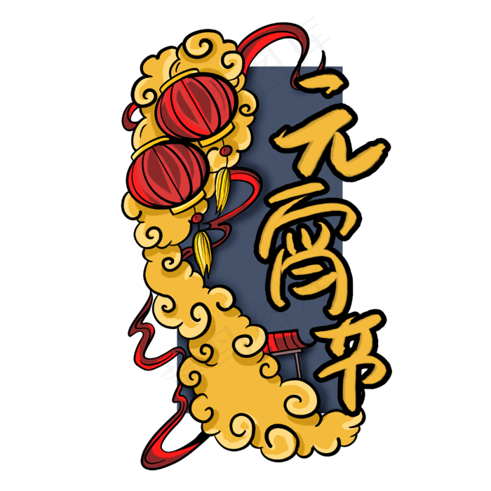元宵节手绘艺术字(3003X3003(DPI:72))psd模版下载