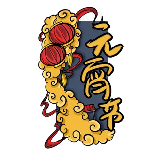 元宵节手绘艺术字