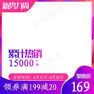 新*周电商主图促销