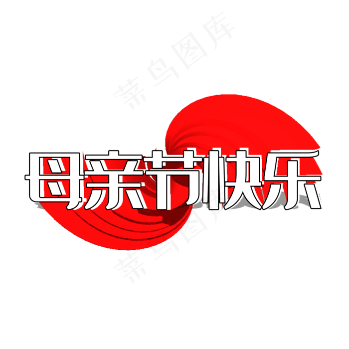 创意立体红色母亲节快乐(2000X2000(DPI:72))psd模版下载