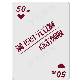 扑克牌红桃优惠券PNG图