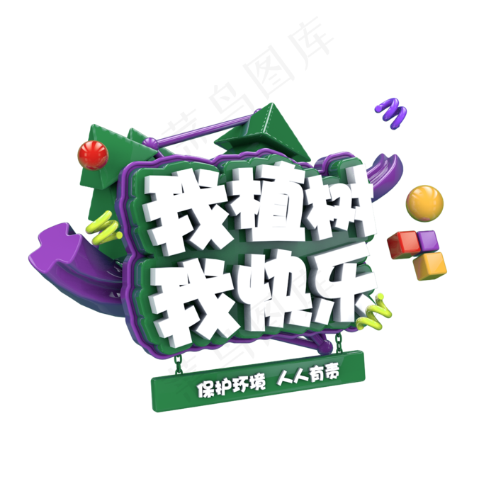 我植树我快乐C4D