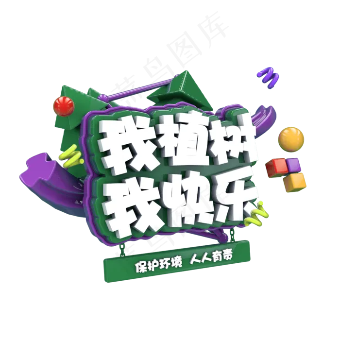 我植树我快乐C4D(2345X2345(DPI:150))psd模版下载
