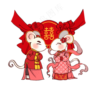 鼠年新年结婚办喜事,免抠元素
