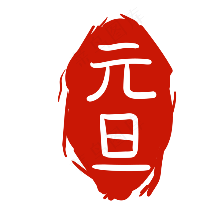 元旦印泥卡通装饰,免抠元素