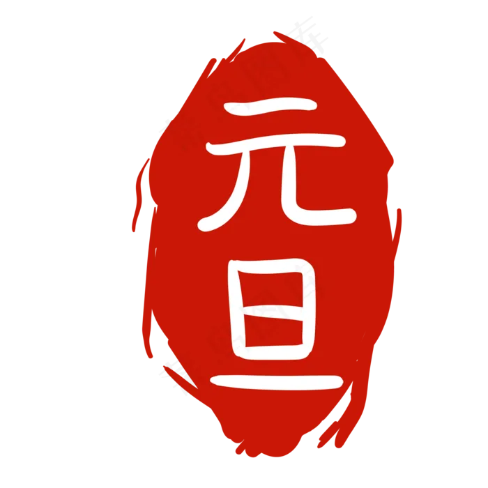 元旦印泥卡通装饰,免抠元素