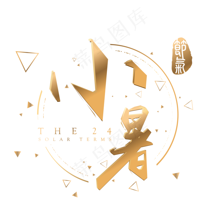 小暑金色3d立体字体设计(2000X2000(DPI:300))psd模版下载