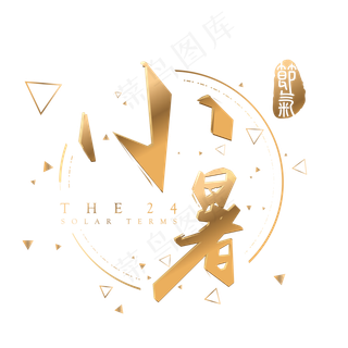 小暑金色3d立体字体设计