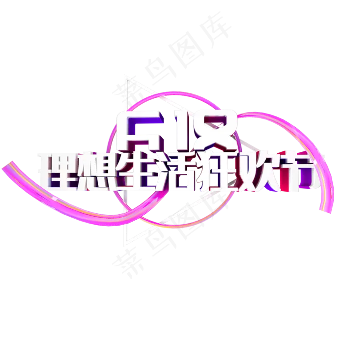 天猫6.18理想生活狂欢节(2000X2000(DPI:150))psd模版下载