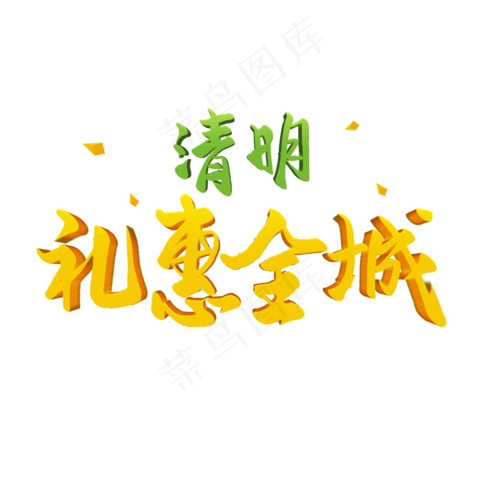 清明节手写圆润毛笔字立体字效果清明礼惠全城(2000X2000(DPI:72))psd模版下载