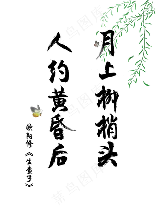 爱情古诗词毛笔字欧阳修生查子月上柳梢头人约黄昏后520,免抠元素艺术字
