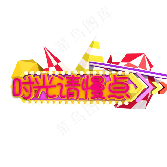 立体字 时光请慢点