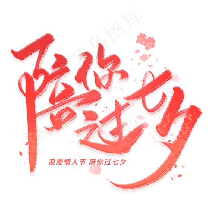 陪你过七夕手写毛笔字体