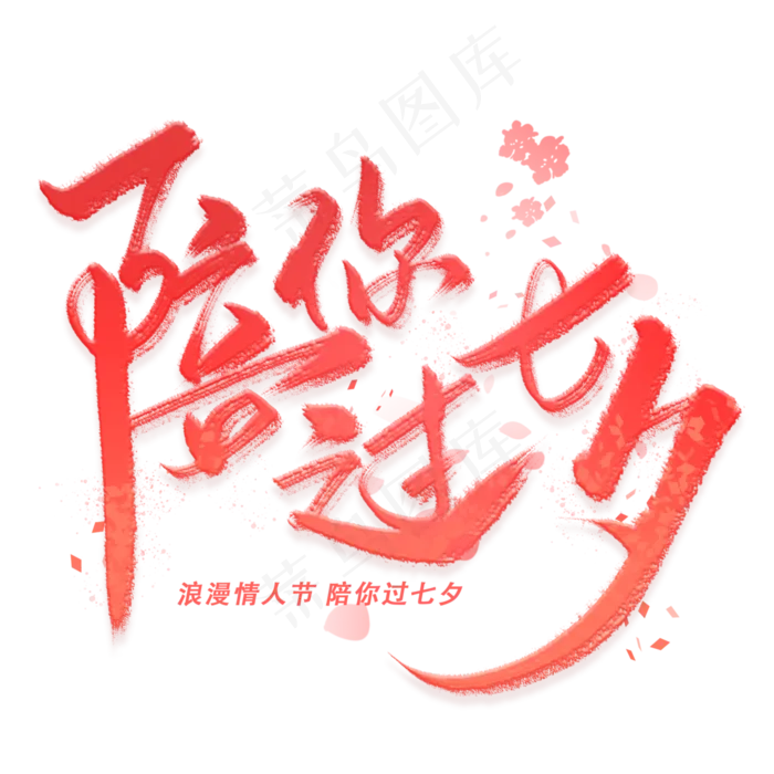 陪你过七夕手写毛笔字体(3000X3000(DPI:300))psd模版下载