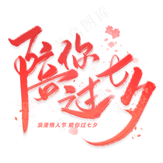 陪你过七夕手写毛笔字体