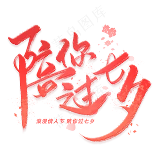 陪你过七夕手写毛笔字体