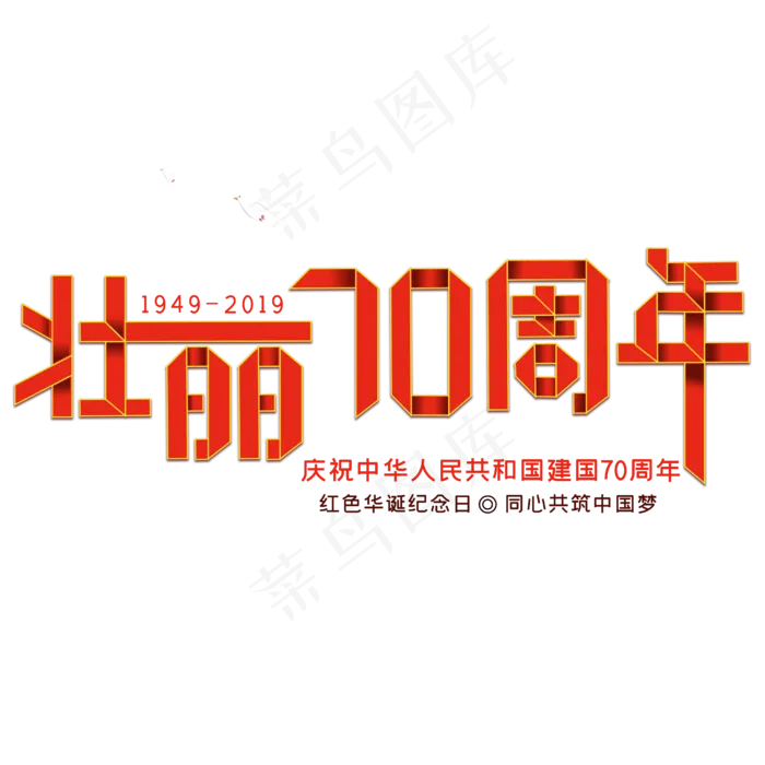 新中国成立70周年