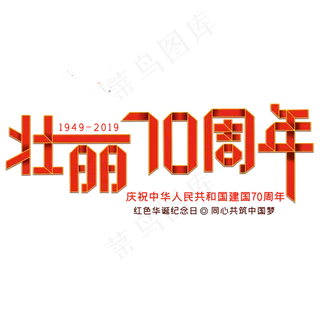 新中国成立70周年