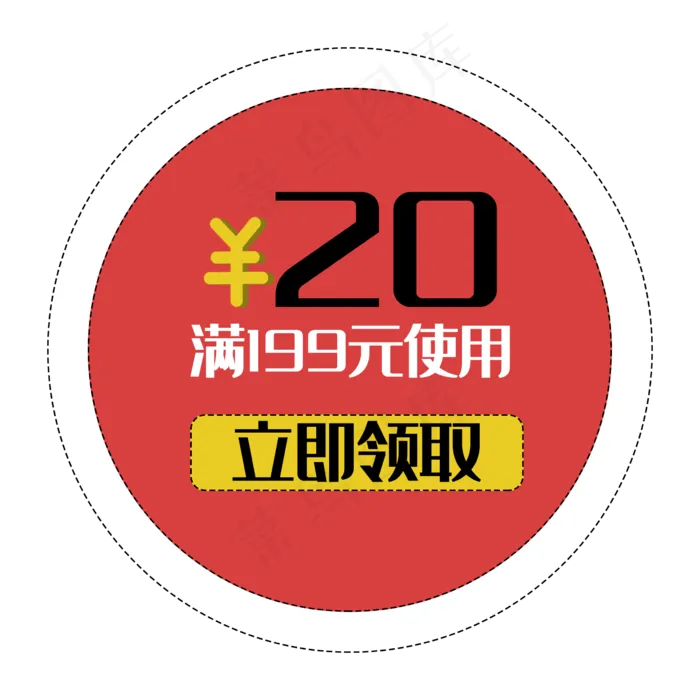 优惠券促销标签打折花折扣立即领(2362X2362(DPI:300))psd模版下载