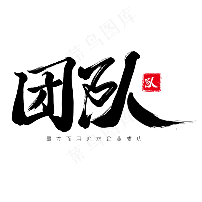 黑色毛笔艺术字团队(2000*2000px 	      )psd模版下载
