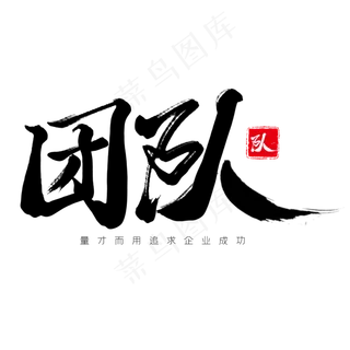 黑色毛笔艺术字团队