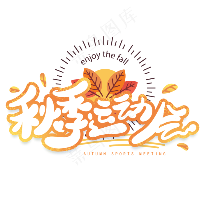 秋季运动会创意字体(3000*3000px 	      )psd模版下载