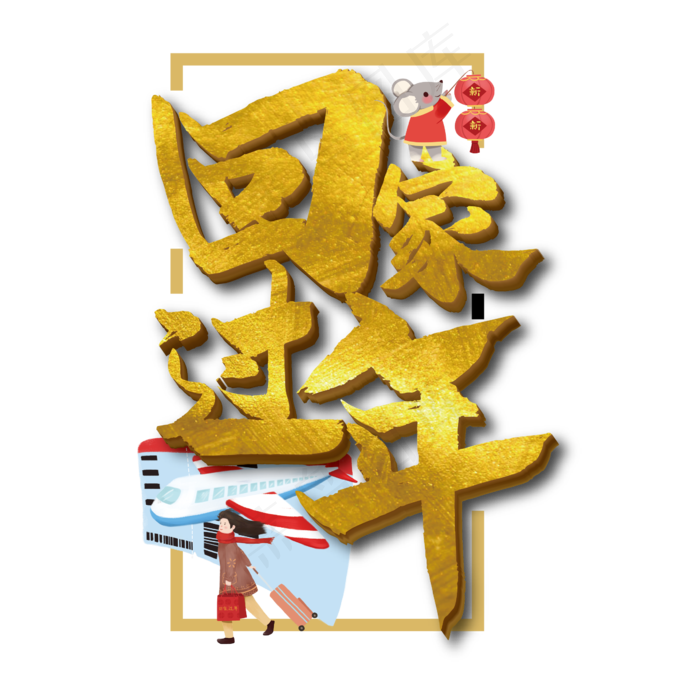 回家过年金色大气书法艺术字(2363*2363px 	      )ai矢量模版下载