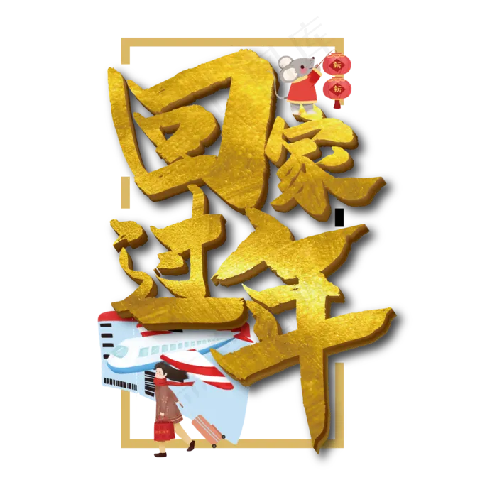 回家过年金色大气书法艺术字(2363*2363px 	      )ai矢量模版下载