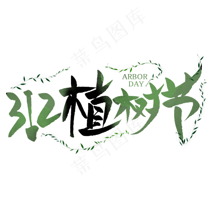 312植树节创意艺术字