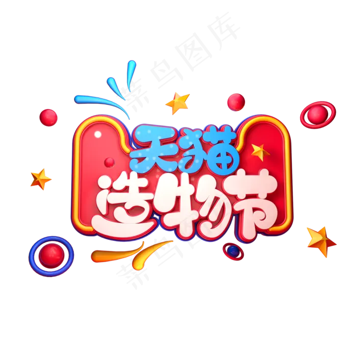 天猫造物节字体元素艺术字(2000X2000(DPI:149))psd模版下载