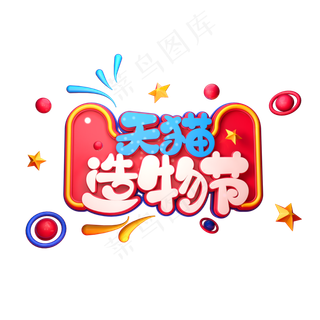 天猫造物节字体元素艺术字