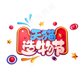 天猫造物节字体元素艺术字