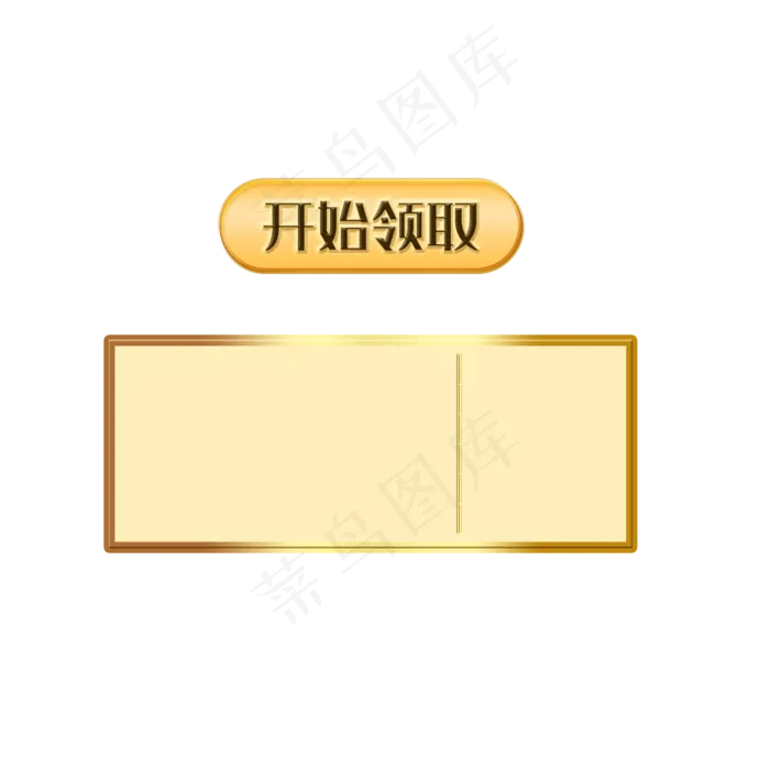 开始领取按钮空白优惠券(2000X2000(DPI:300))psd模版下载