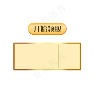 开始领取按钮空白优惠券